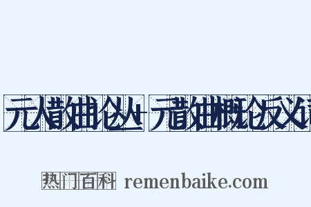 元人散曲论丛+元散曲概论反义词是什么意思的图片